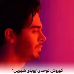 دانلود اهنگ رویای شیرین منو از من نگیری