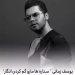 دانلود آهنگ یوسف زمانی ستاره ها مارو گم کردن انگار