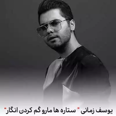 دانلود آهنگ یوسف زمانی ستاره ها مارو گم کردن انگار