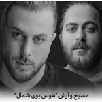 دانلود اهنگ هوس بوی شمال و نم بارون کردی