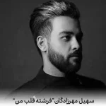 دانلود اهنگ فرشته قلب من تو اصلا منو نگیری دست کم