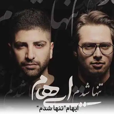 دانلود آهنگ ایهام تنها شدم