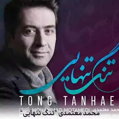 دانلود آهنگ محمد معتمدی تنگ تنهایی