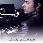 دانلود آهنگ علیرضا طلیسچی وابستگی