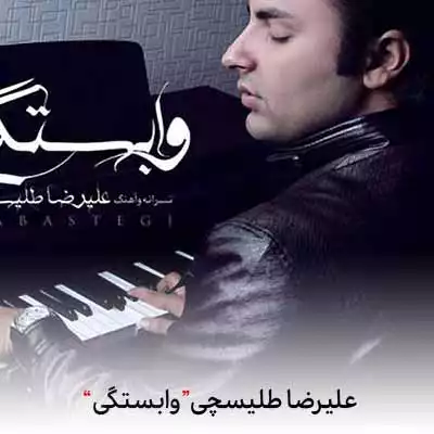 دانلود آهنگ علیرضا طلیسچی وابستگی