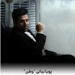 دانلود اهنگ مهر تو در جان من سر و سامان من ای همه باورم