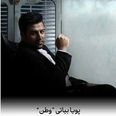 دانلود اهنگ مهر تو در جان من سر و سامان من ای همه باورم
