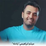 دانلود آهنگ میثم ابراهیمی یادته