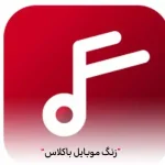 دانلود جدیدترین آهنگ‌های زنگ موبایل باکلاس و خاص