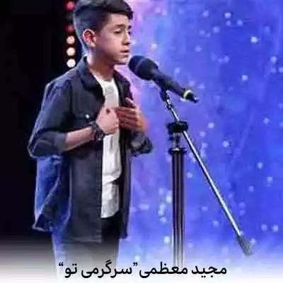 دانلود آهنگ مجید معظمی سرگرمی تو شده بازی با این دل خستم