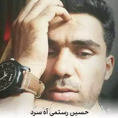 دانلود آهنگ حسین رستمی آه سرد
