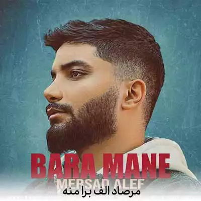 دانلود آهنگ مرصاد الف برا منه