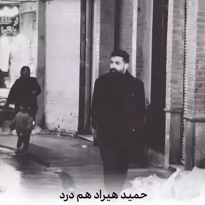 دانلود آهنگ حمید هیراد هم درد