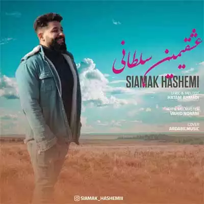 دانلود آهنگ سیامک هاشمی عشقیمین سلطانی