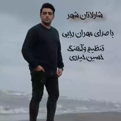دانلود آهنگ مهران رجبی شارلاتان شهر