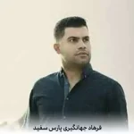 دانلود آهنگ فرهاد جهانگیری پارس سفید