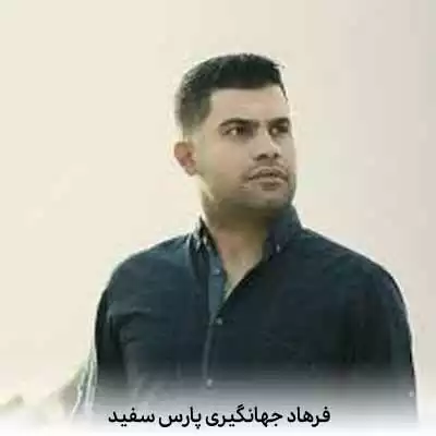 دانلود آهنگ فرهاد جهانگیری پارس سفید