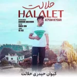 دانلود آهنگ کیوان حیدری حلالت دانلود آهنگ کیوان حیدری حلالت
