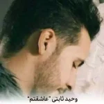 دانلود آهنگ عاشقم عاشق تو عاشق دو چشم تو اگر که منو بخای میدم جونمو به تو