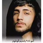 دانلود آهنگ آمو 988 یاندیم گونلوم