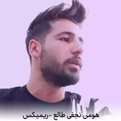 دانلود ریمیکس هومن نجفی طالع