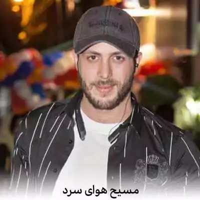 دانلود آهنگ مسیح هوای سرد