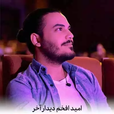 دانلود آهنگ امید افخم دیدار آخر