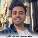 دانلود آهنگ میثم ابراهیمی بذار جون بگیرم