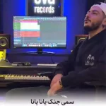 دانلود آهنگ سمیجنک یانا یانا
