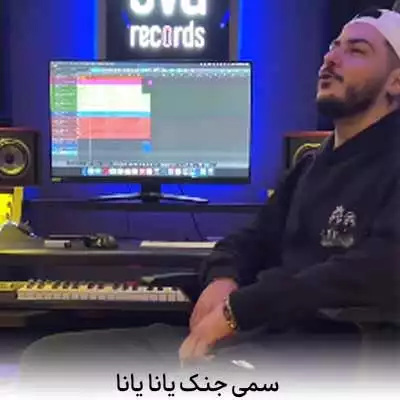 دانلود آهنگ سمیجنک یانا یانا