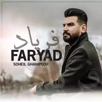 دانلود آهنگ سهیل غنی پور فریاد