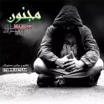 دانلود آهنگ یوسف مارالان مجنون