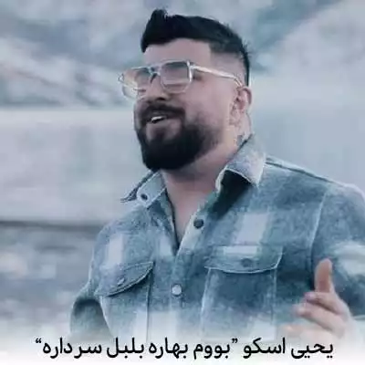 دانلود آهنگ یحیی اسکو بووم بهاره بلبل سر داره