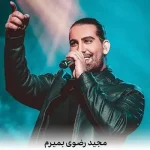 دانلود آهنگ مجید رضوی بمیرم