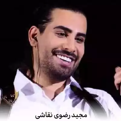 دانلود آهنگ مجید رضوی نقاشی