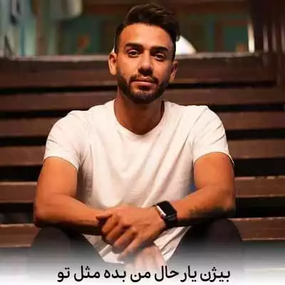 دانلود آهنگ بیژن یار حال من بده مثل تو