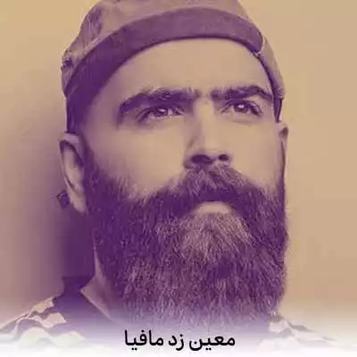 دانلود آهنگ معین زد مافیا