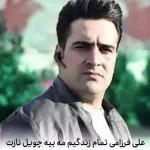 دانلود آهنگ علی فرزامی تمام زندگیم مه بیه چویل نازت
