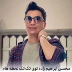 دانلود آهنگ محسن ابراهیم زاده توی تک تک لحظه هام دانلود آهنگ محسن ابراهیم زاده توی تک تک لحظه هام