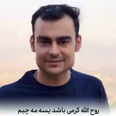 دانلود آهنگ روح الله کرمی باشد یسه مه چیم