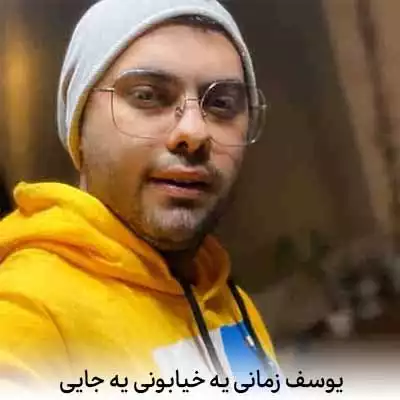 دانلود آهنگ یوسف زمانی یه خیابونی یه جایی