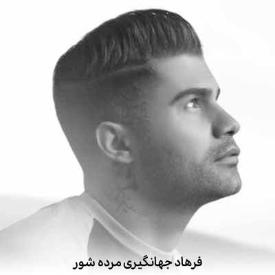 دانلود آهنگ فرهاد جهانگیری اگر مردم وه مرده شور