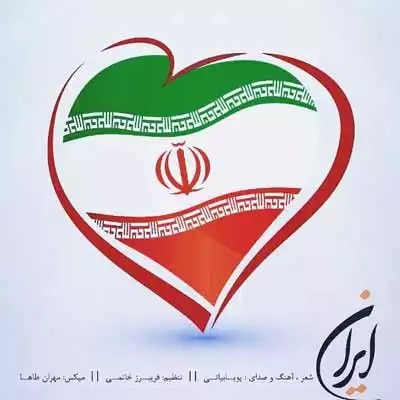 دانلود آهنگ پویا بیاتی ایران