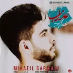 دانلود آهنگ میکائیل سرمدی عذاب