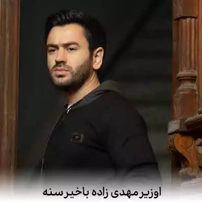 دانلود آهنگ اوزیر مهدی زاده باخیر سنه