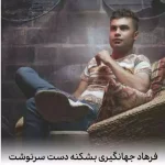 دانلود آهنگ فرهاد جهانگیری بشکنه دست سرنوشت