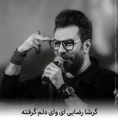 دانلود آهنگ گرشا رضایی ای وای دلم گرفته