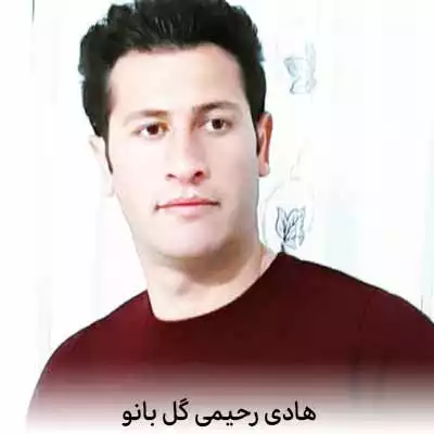 دانلود آهنگ هادی رحیمی گل بانو