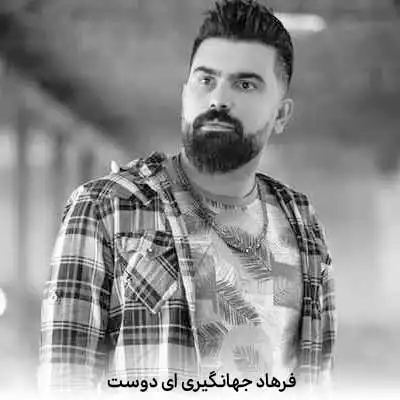 دانلود آهنگ فرهاد جهانگیری ای دوست