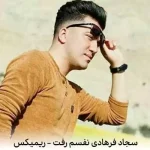 دانلود اهنگ دنیا زندونه برا زندونی ام من ریمیکس